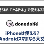 ドネドネで利用出来る端末を解説!セット販売はされてる?
