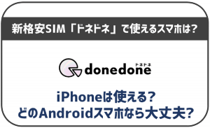 ドネドネで利用出来る端末を解説!セット販売はされてる?