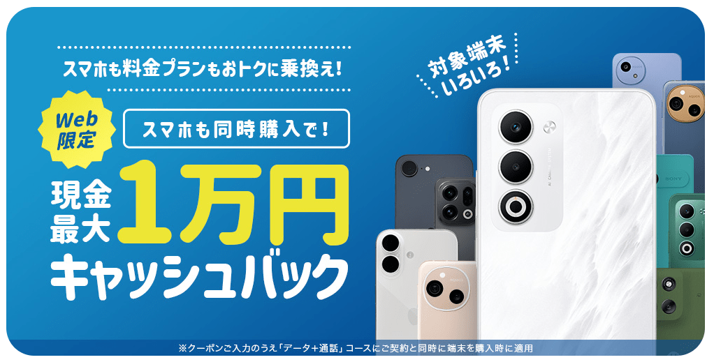 QTモバイル キャッシュバック