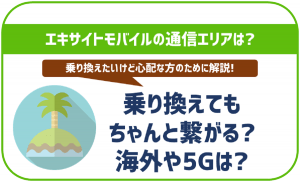 エキサイトモバイルの通信エリアについて解説！ちゃんと繋がる？