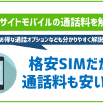 エキサイトモバイルの通話料について!通話オプションなども徹底解説!かけ放題などはある?