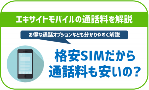 エキサイトモバイルの通話料について!通話オプションなども徹底解説!かけ放題などはある?