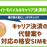 エキサイトモバイルでキャリア決済は使えない？使える格安SIMは？