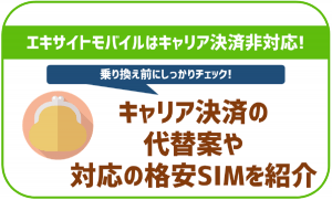 エキサイトモバイルでキャリア決済は使えない?使える格安SIMは?