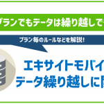 エキサイトモバイルのデータ繰り越しについて解説!ルールや注意点は?