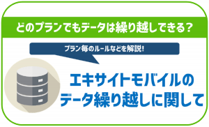 エキサイトモバイルのデータ繰り越しについて解説!ルールや注意点は?