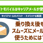 エキサイトモバイルはキャリアメール利用不可!乗り換え後もスムーズにメールを使うための方法を解説