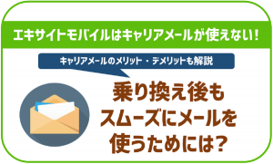 エキサイトモバイルはキャリアメール利用不可！乗り換え後もスムーズにメールを使うための方法を解説