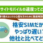 エキサイトモバイルの通信速度ってどうなの?やっぱり格安SIMだから遅い?他SIMとも比較!