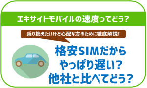 エキサイトモバイルの通信速度ってどうなの?やっぱり格安SIMだから遅い?他SIMとも比較!