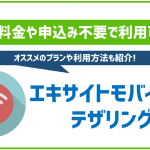 エキサイトモバイルでもテザリングって利用出来るの?料金や使える容量は?
