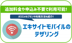 エキサイトモバイルでもテザリングって利用出来るの?料金や使える容量は?