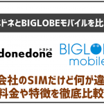 BIGLOBEモバイルとドネドネを比較！同じ会社だけどどんな違いがあるの？