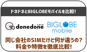 BIGLOBEモバイルとドネドネを比較!同じ会社だけどどんな違いがあるの?