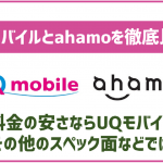 非公開: ahamoとUQモバイル!乗り換えるならどっち!?理由を徹底解説!