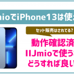 非公開: IIJmioでもiPhone13は使える?セット販売はされないの?