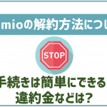 IIJmioの解約・MNP転出方法を解説!違約金はかかる?