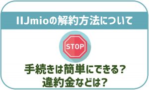 IIJmioの解約・MNP転出方法を解説！違約金はかかる？