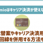IIJmioでキャリア決済は使えないの？使える格安SIMは？