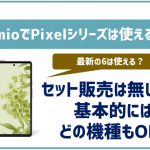 IIJmioでもグーグルのPixelは使える?セット販売や最新の8は?