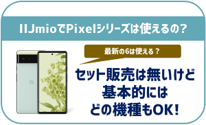 IIJmioでもグーグルのPixelは使える？セット販売や最新の8は？