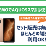 今使ってるAQUOSスマホはLINEMOでも使える？セット販売や動作確認状況を徹底解説！