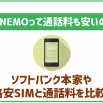 LINEMOの通話料について!ソフトバンクや格安SIMと比べて安いの?