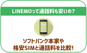 LINEMOの通話料について!ソフトバンクや格安SIMと比べて安いの?
