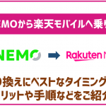 LINEMOから楽天モバイルへ迷わず乗り換える方法!タイミングなどは?