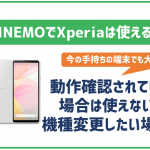 LINEMOでもXperiaシリーズは使える?セット販売状況や機種変更方法を解説!