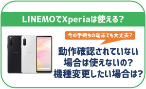 LINEMOでもXperiaシリーズは使える?セット販売状況や機種変更方法を解説!