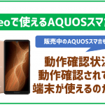 mineoでもAQUOSスマホは使える?使える端末とセット販売状況などを徹底解説!