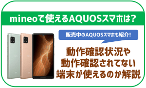 mineoでもAQUOSスマホは使える?使える端末とセット販売状況などを徹底解説!