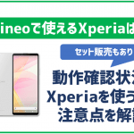 mineoでもXperiaシリーズは使える?セット販売状況や機種変更方法を解説!