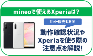 mineoでもXperiaシリーズは使える?セット販売状況や機種変更方法を解説!