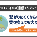 NUROモバイルの通信エリアについて！ちゃんと繋がるのか心配な方へ