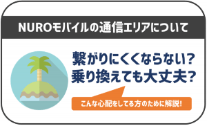 NUROモバイルの通信エリアについて！ちゃんと繋がるのか心配な方へ