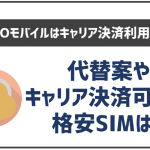 NUROモバイルはキャリア決済が使えない?対応可能な格安SIMをご紹介!