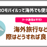NUROモバイルって海外でも利用出来る?データ通信や料金は?