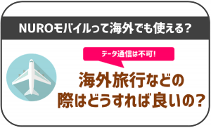 NUROモバイルって海外でも利用出来る?データ通信や料金は?