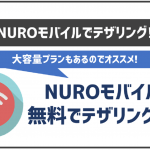 NUROモバイルでテザリングは利用出来る?料金や使える容量は?