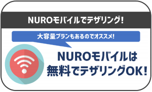 NUROモバイルでテザリングは利用出来る?料金や使える容量は?