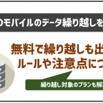 NUROモバイルのデータ繰り越しについて解説!ルールや注意点は?