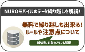 NUROモバイルのデータ繰り越しについて解説！ルールや注意点は？