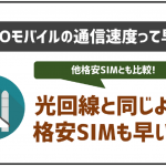 NUROモバイルの通信速度の評判は?光回線は早いから同じように早い?他SIMとも比較!