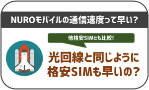 NUROモバイルの通信速度の評判は?光回線は早いから同じように早い?他SIMとも比較!