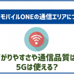 OCNモバイルONEは5Gに対応!実測速度や通信エリアも公開