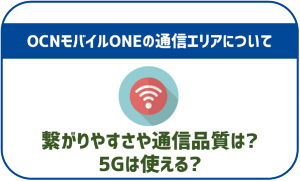 OCNモバイルONEは5Gに対応!実測速度や通信エリアも公開