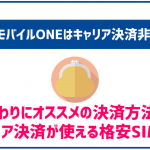 OCNモバイルONEはキャリア決済が使えない?代替案や使える格安SIMを紹介!