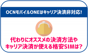OCNモバイルONEはキャリア決済が使えない？代替案や使える格安SIMを紹介！